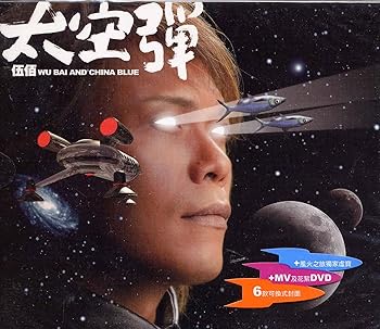 【中古】【39shop】太空弾★DVD付 台湾盤(良い)|ドリエム店