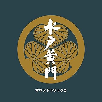 【中古】水戸黄門 サウンドトラック2