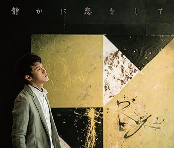 【中古】静かに恋をして初回限定盤