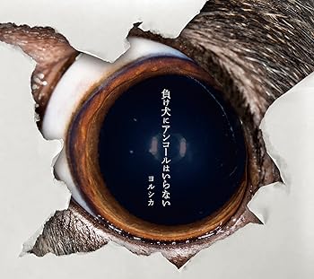 【中古】【39shop】負け犬にアンコールはいらない初回生産限定盤(非常に良い)|ドリエム店