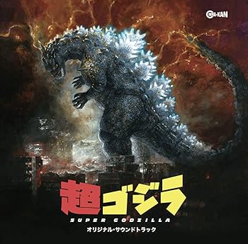 【中古】超ゴジラ オリジナル・サウンドトラック