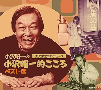 【中古】小沢昭一の小沢昭一的こころ ベスト選
