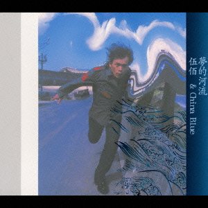 【中古】夢的河流/夢の河北京語盤