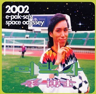 【中古】李博士の2002年宇宙の旅