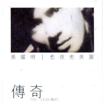 【中古】傳奇: 愈夜愈美麗 14,566円