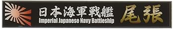 【中古】フジミ模型 艦名プレートシリーズ No.26 日本海軍戦艦 尾張 プラモデル用パーツ