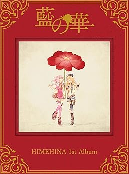 【中古】藍の華 初回生産限定豪華盤