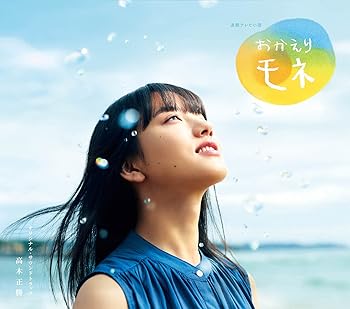【中古】連続テレビ小説おかえりモネ」オリジナル・サウンドトラック