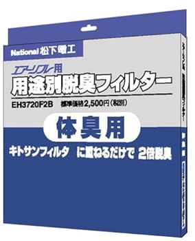 【中古】パナソニック 用途別脱臭フィルター 体臭用 EH3720F2B