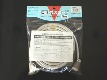 【中古】東京ガス F型ガスコード 都市ガス用 3m