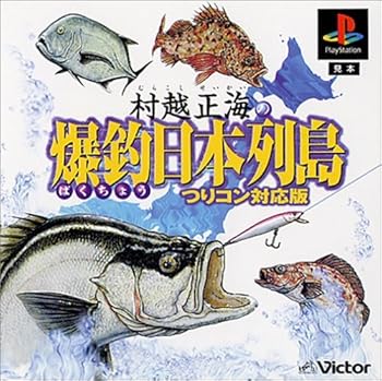 【中古】村越正海の爆釣日本群島～つりコン相応う版～ その他-おもちゃ