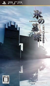 【中古】氷の墓碑 一柳和、3度目の苦しむ - PSP