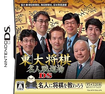 【中古】東大将棋 名人戦道場DS