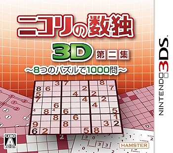 【中古】ニコリの数独3D第二集 ~8つのパズルで1000問~ - 3DS