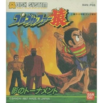 【中古】プロゴルファー猿　ディスクシステム画像