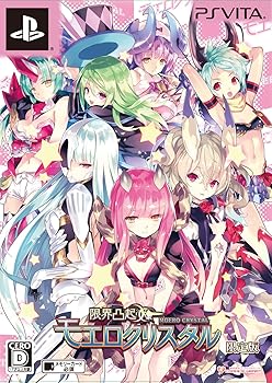 【中古】限界凸起 モエロクリスタル 限定版限定版平野克幸描き下ろし!特製収納BOX!! ・禁断開封!ヒ・ミ・ツの袋とじ」設定原画集 ・二人で過激に×××」