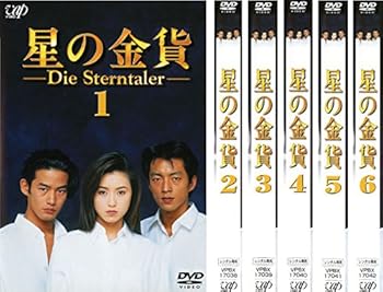 【中古】星の金貨 レンタル落ち 全6巻セット マーケットプレイスDVDセット商品 11,396円
