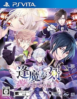 【中古】逢魔が刻 ~かくりよの縁~ - PS Vita