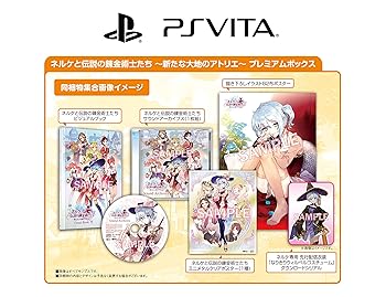 【中古】【39shop】ネルケと伝説の錬金術士たち★~新たな大地のアトリエ~ プレミアムボックス 初回封入街づくりが楽しくなる5点セット - PSVita(良い)|ドリエム店