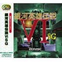 【中古】Great Series 銀河英雄伝説 6 SG画像