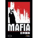 【中古】【39shop】Mafia★日本語版（良い）｜ドリエム店