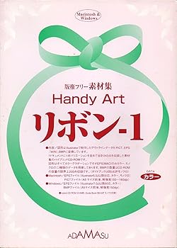 【中古】【39shop】Handy★Art リボン-1(非常に良い)|ドリエム店