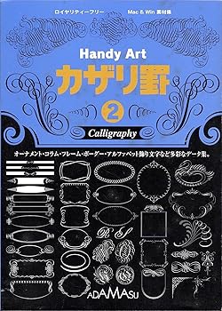 中古】Handy Art カザリ罫 2