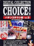 【中古】Digital Collection Choice! No.10 懐鉄砲チラシ編 Vol.3