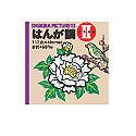 【中古】DIGIGRA PICTURE 13 はんが調 2