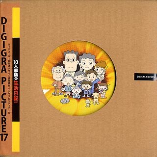 【中古】【39shop】DIGIGRA★PICTURE 17 10人家族の生活日記 Vol.1（良い）｜ドリエム店
