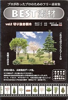 【中古】BEST素材 Vol.2 切り抜き樹木