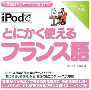 【中古】iPodでとにかく使えるフランス語