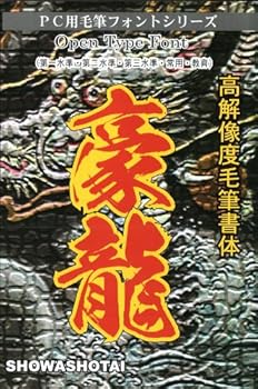 【中古】毛筆フォント」　高解像度豪龍書体