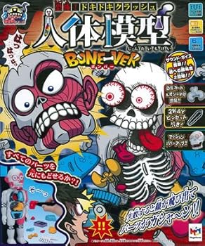 【中古】放課後の怪談シリーズ恐怖! ドキドキクラッシュ人体模型BONE-VERボンバー画像