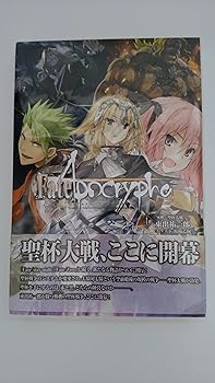 【中古】Fate/Apocrypha vol.1外典:聖杯大戦」書籍画像