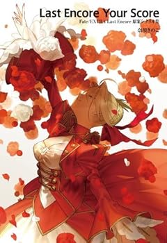 【中古】Fate/EXTRA Last Encore 原案シナリオ集Last Encore Your Score」書籍画像