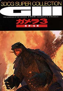 【中古】ガメラ3 3DCGスーパーコレクション画像