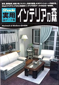 【中古】Shade 実用3D資料集 3 室内装飾の森