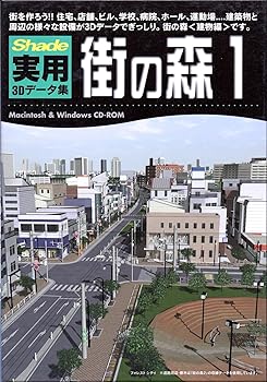 【中古】Shade 実用3Dデータ集 1 街の森 建物編 11,737円