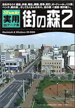 【中古】【39shop】Shade★実用3Dデータ集 2 街の森 道路・樹木編（良い）｜ドリエム店