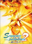 【中古】シークエンス・パラディウム2 ~闇の笑声~