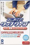 【中古】はじめてのタッチタイプ インプット・うつり変わりらくらく御師匠さん
