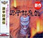 【中古】【39shop】Ultra★Series 源平討魔伝（非常に良い）｜ドリエム店