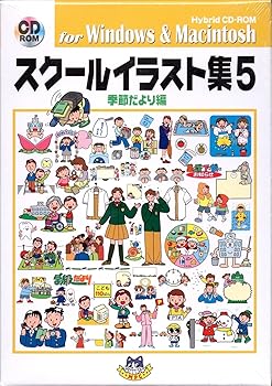 【中古】スクールイラスト集 5 季節だより編