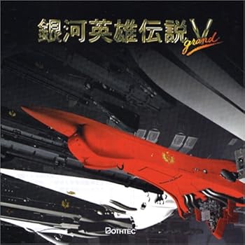 【中古】Ultra2000 銀河英雄伝説 5 grand画像