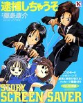 【中古】Story Screen Saver 逮捕しちゃうぞ画像