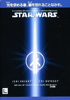 【中古】STAR WARS ジェダイナイト 2 ジェダイ アウトキャスト 日本語版