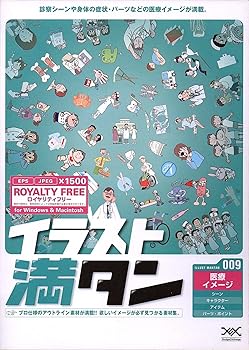 【中古】イラスト満タン 009 医療イメージ