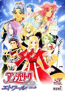 【中古】アンジェリーク エトワール画像