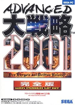 【中古】アドバンスド大戦略 2001 完全版